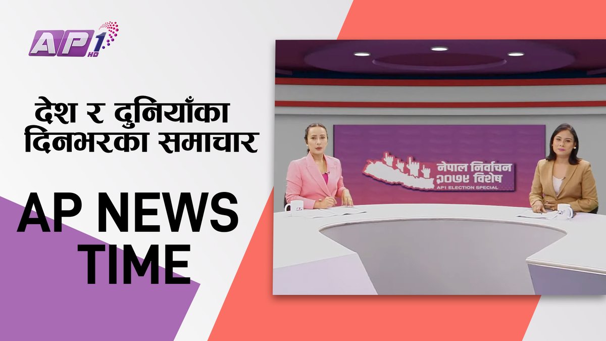 AP1HDTV's tweet photo. AP NEWS TIME | देश र दुनियाँका दिनभरका समाचार, बैशाख २९ साँझ ७:०० | AP1HD https://t.co/bmlupoWhpD via @YouTube @Rupakhadka12 @roshanikathet #ElectionUpdate #apnewstime https://t.co/dkXTt6XF7R