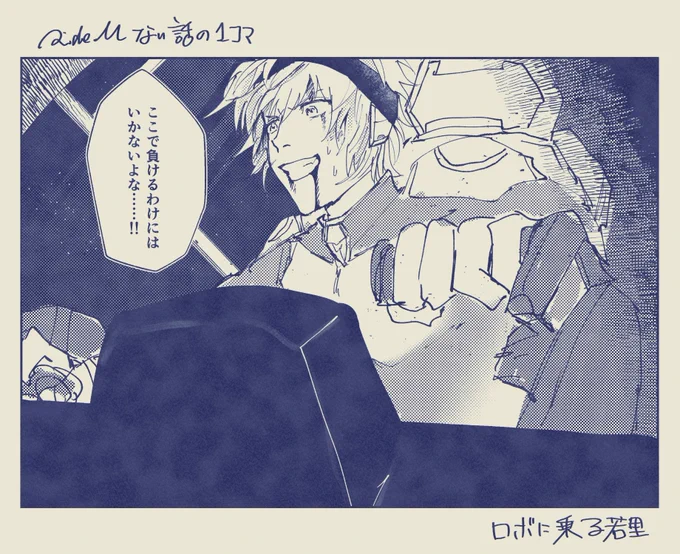 もくりで「sideMがロボアニメだった時の話」をしたのでロボに乗る若里を描きました 