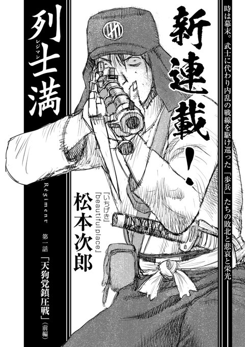 ☆松本次郎新連載!!『列士満 régiment』(松本次郎) 武士に代わ.. | コミック乱ツインズ さんのマンガ | ツイコミ(仮)