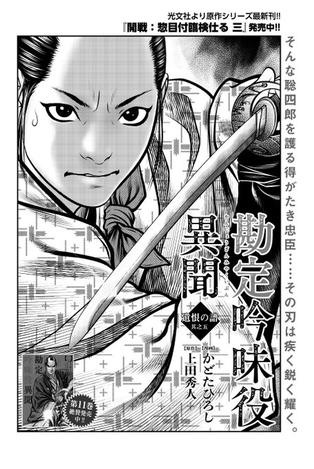 ☆単行本1～11巻絶賛発売中!!『勘定吟味役異聞』（漫画：かどたひろし