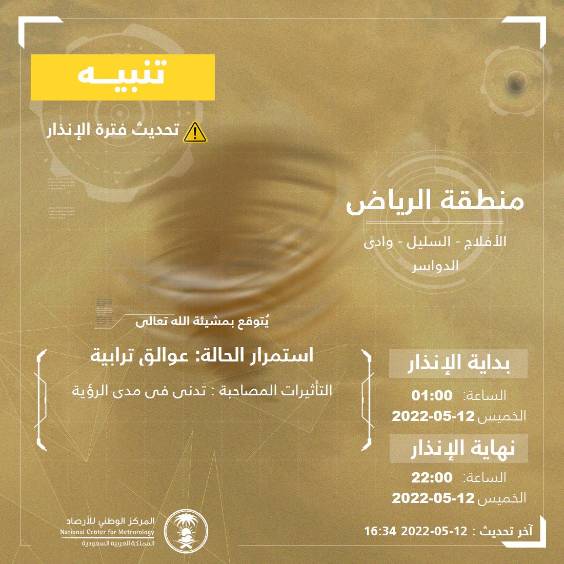 NCMKSA's tweet photo. تنبيه - #منطقة_الرياض - #الأفلاج #السليل #وادي_الدواسر  

للتفاصيل  https://t.co/KkOVqunSmQ 

#الإنذار_المبكر #طقس_السعودية
#المركز_الوطني_للأرصاد https://t.co/6Vlv3eEt8b