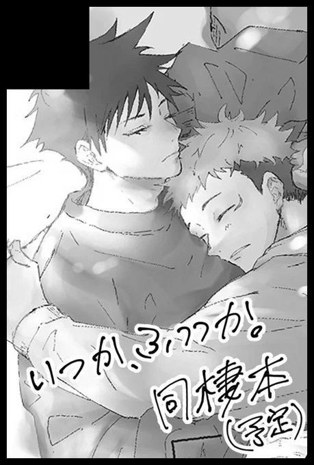 8月の伏せ恋申し込みました!また間に合えば同棲本が出せたらいいなと思います。 