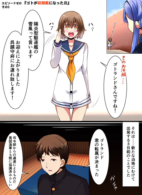 エピソードゼロ
『ゴトが初期艦になった日』(その3) 