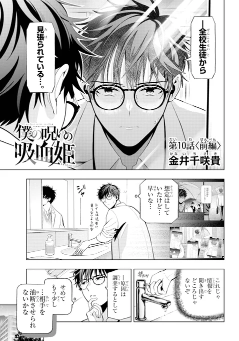 高校教師として潜入した唯鈴だったが
いつもと真逆でドジっ子に…?!
困惑する生徒、ショックを受ける身内だがバロックは-…
本日発売ガンガン6月号にて10話前編掲載いただいてます!
2巻は6月10日発売です
#僕の呪いの吸血姫 