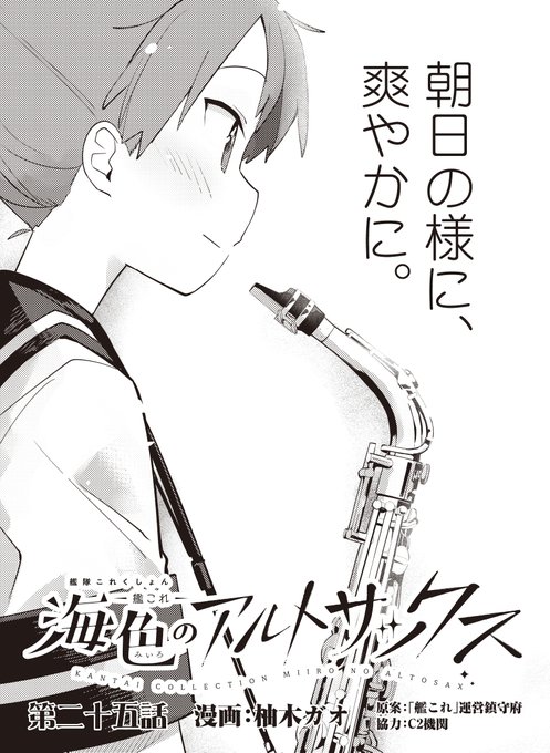 本日発売のファミ通さんに、艦これ「海色のアルトサックス」の25話目が掲載されています!今回は増ページで、わいわいセッションしてお送りしております。よろしくですー 