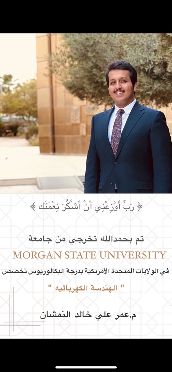﴿ رَبِّ أَوْزِعْنِي أَنْ أَشْكُرَ نِعْمَتَك ﴾ 
تم بحمدالله تخرجي من جامعة  
 Morgan State University
من الولايات المتحدة الأمريكية 
بدرجة البكالوريوس تخصص
"الهندسة الكهربائيه " 
م. عمر علي خالد النمشان