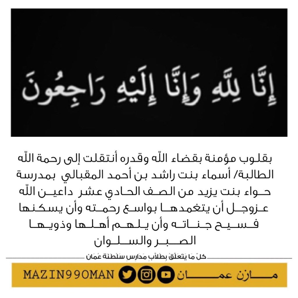 mazin99oman's tweet photo. بقلوب مؤمنة بقضاء الله وقدره أنتقلت إلى رحمة الله الطالبة/ أسماء بنت راشد بن أحمد المقبالي  بمدرسة حواء بنت يزيد من الصف الحادي عشر  داعين الله عزوجل أن يتغمدها بواسع رحمته وأن يسكنها فسيح جناته وأن يلهم أهلها وذويها الصبر والسلوان. https://t.co/tMUTCxdVgG