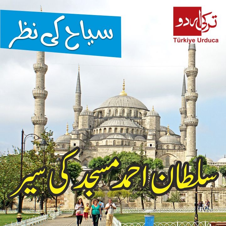 TurkiyeUrdu_'s tweet photo. استنبول کی تاریخی سلطان احمد مسجد کی سیر کیجئے۔ (آپ بھی اپنی ویڈیوز ہمیں بھیج سکتے ہیں)
👇
https://t.co/zjPNMOTAbs
#sultanahmetcamii #sultanahmedmosque #bluemosque https://t.co/ReGcjZDqlU