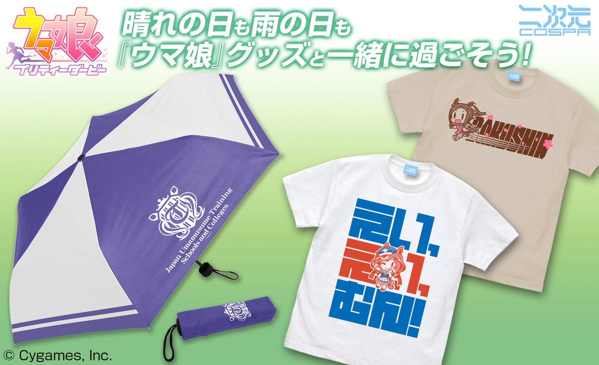?『ウマ娘 プリティーダービー』新グッズ登場? いざ！バクシーン 