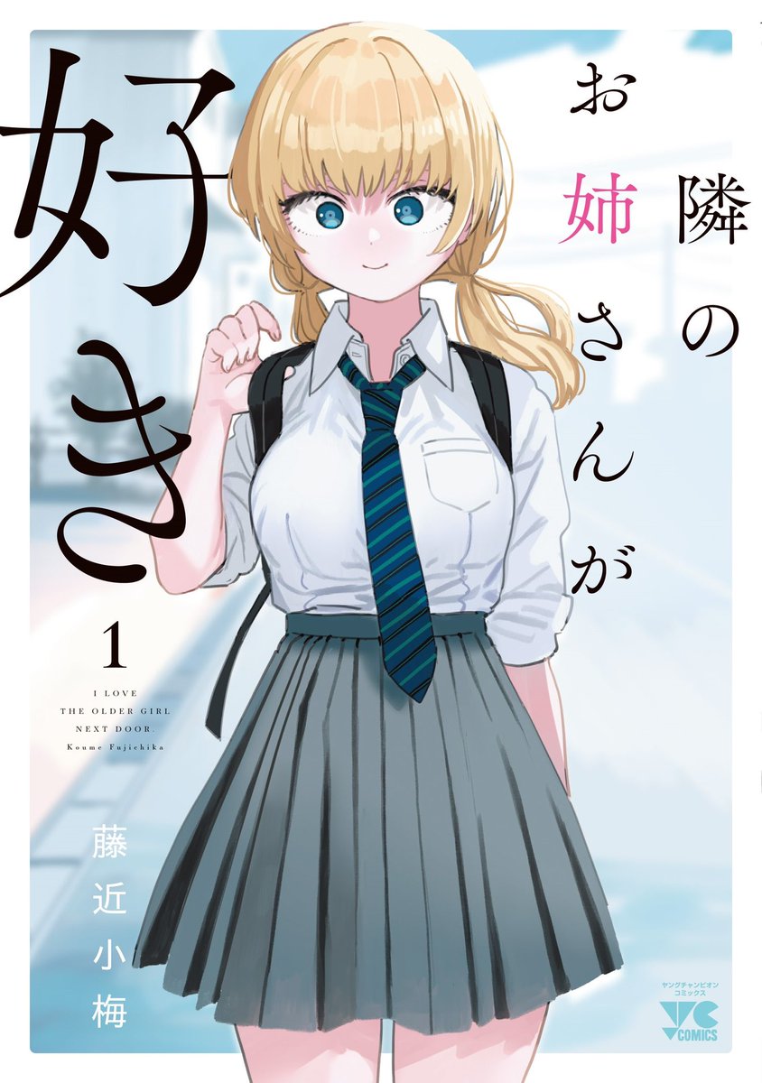 歳の差不均衡ラブコメ「隣のお姉さんが好き」の第①巻が5/19に発売いたします!書店別特典もございますのでどうぞよろしくお願いいたします～!
マンガクロスで連載中!→ https://t.co/KL2jnjOnPD 