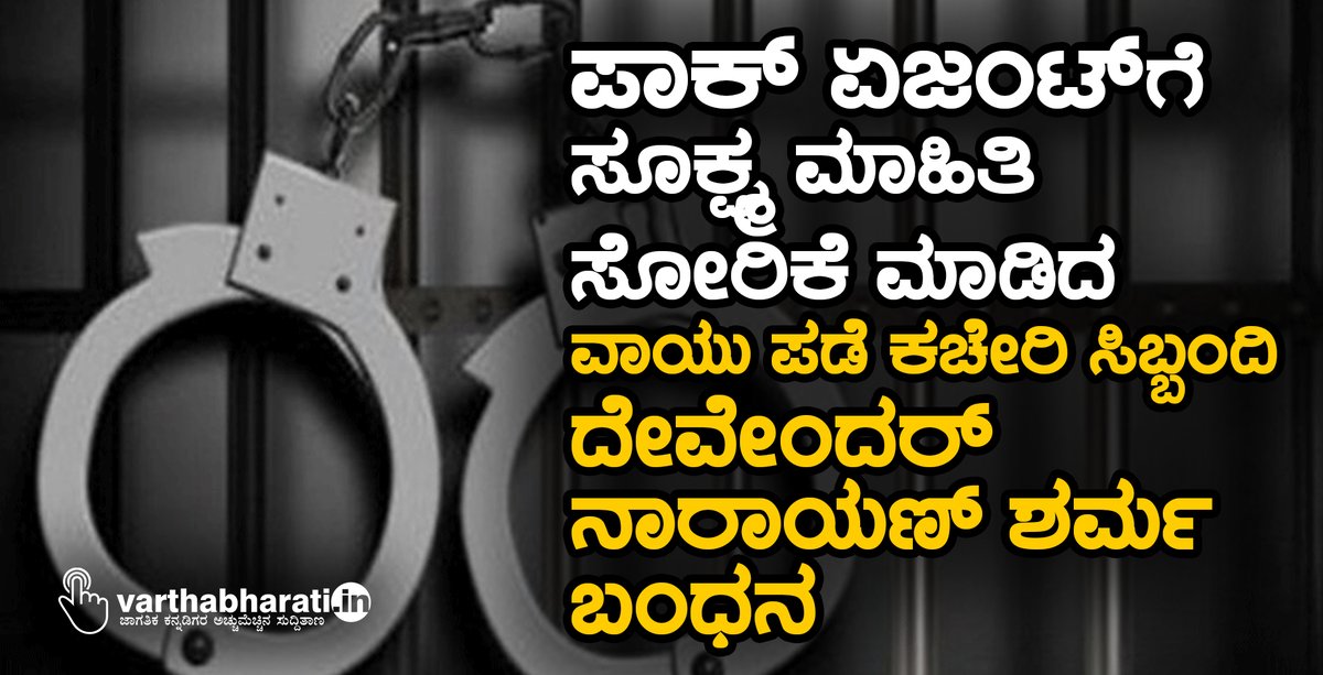 varthabharati's tweet photo. ಪಾಕ್ ಏಜಂಟ್ಗೆ ಸೂಕ್ಷ್ಮ ಮಾಹಿತಿ ಸೋರಿಕೆ ಮಾಡಿದ ವಾಯು ಪಡೆ ಕಚೇರಿ ಸಿಬ್ಬಂದಿ ದೇವೇಂದರ್ ನಾರಾಯಣ್ ಶರ್ಮ ಬಂಧನ
#Pakistan #DevenderNarayanSharma #Pakagent
Read More here https://t.co/IVGm4ZD4M3 https://t.co/NfxwAIt91E