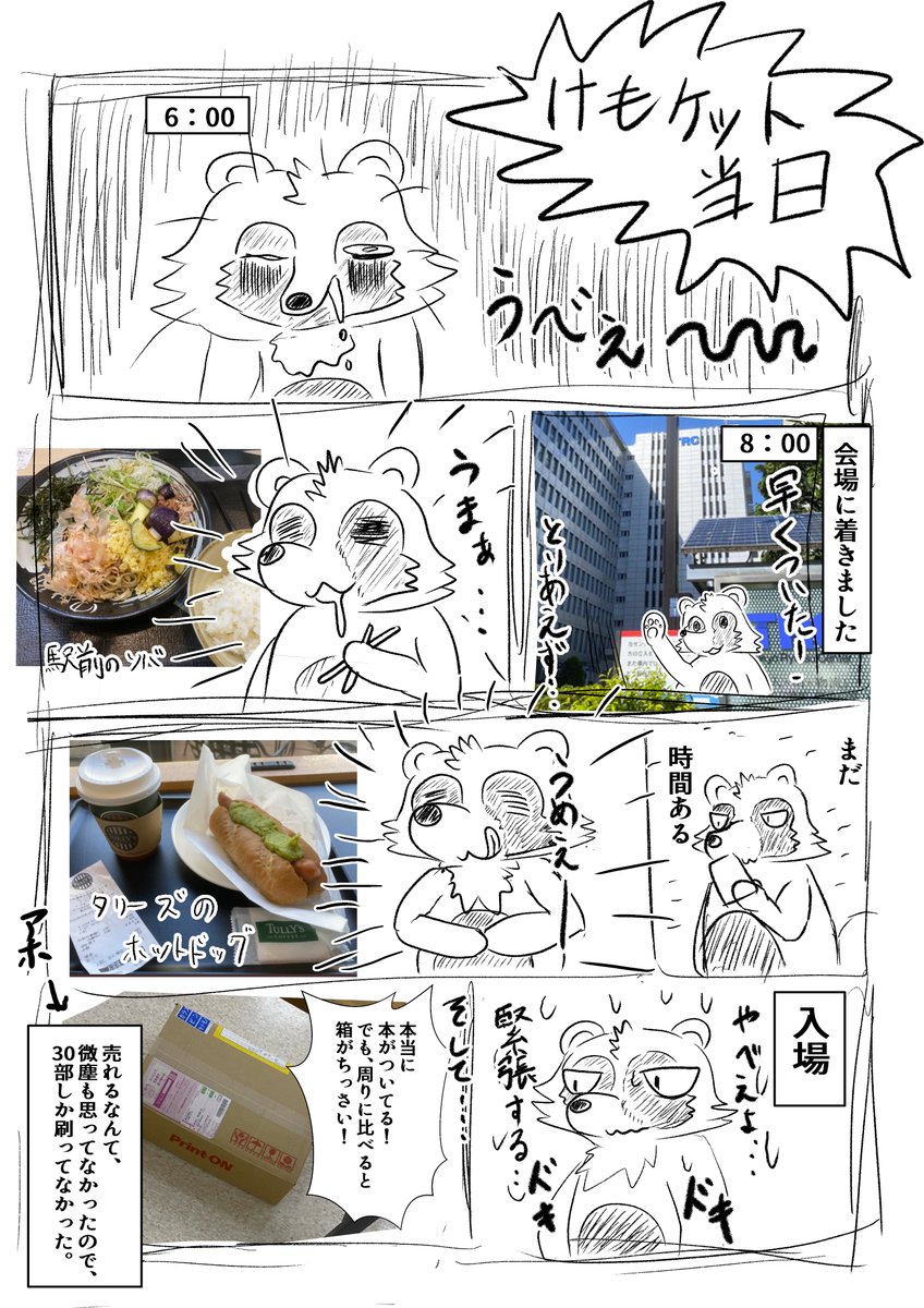 けもケット11 レポ漫画 当日

みんな優しかった・・・
次回はもっとうまくやりてぇ・・・ 