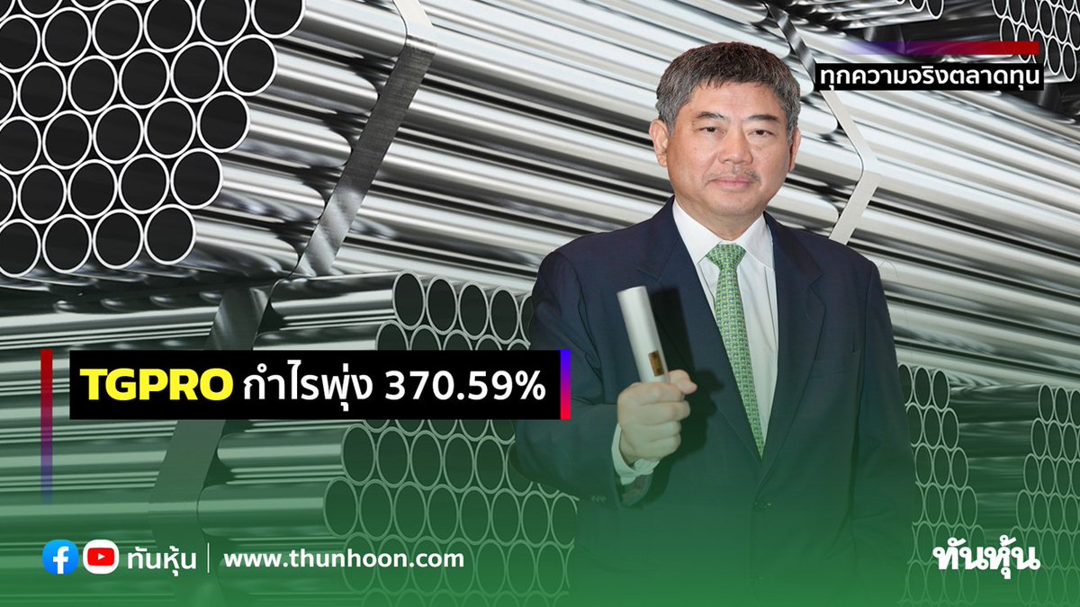 thunhoon1's tweet photo. TGPRO กำไรพุ่ง 370.59%
อ่านรายละเอียด คลิก https://t.co/voibhPJOkt
#ทันหุ้น #Thunhoon #TGPRO https://t.co/MIVdwWkUJ0
