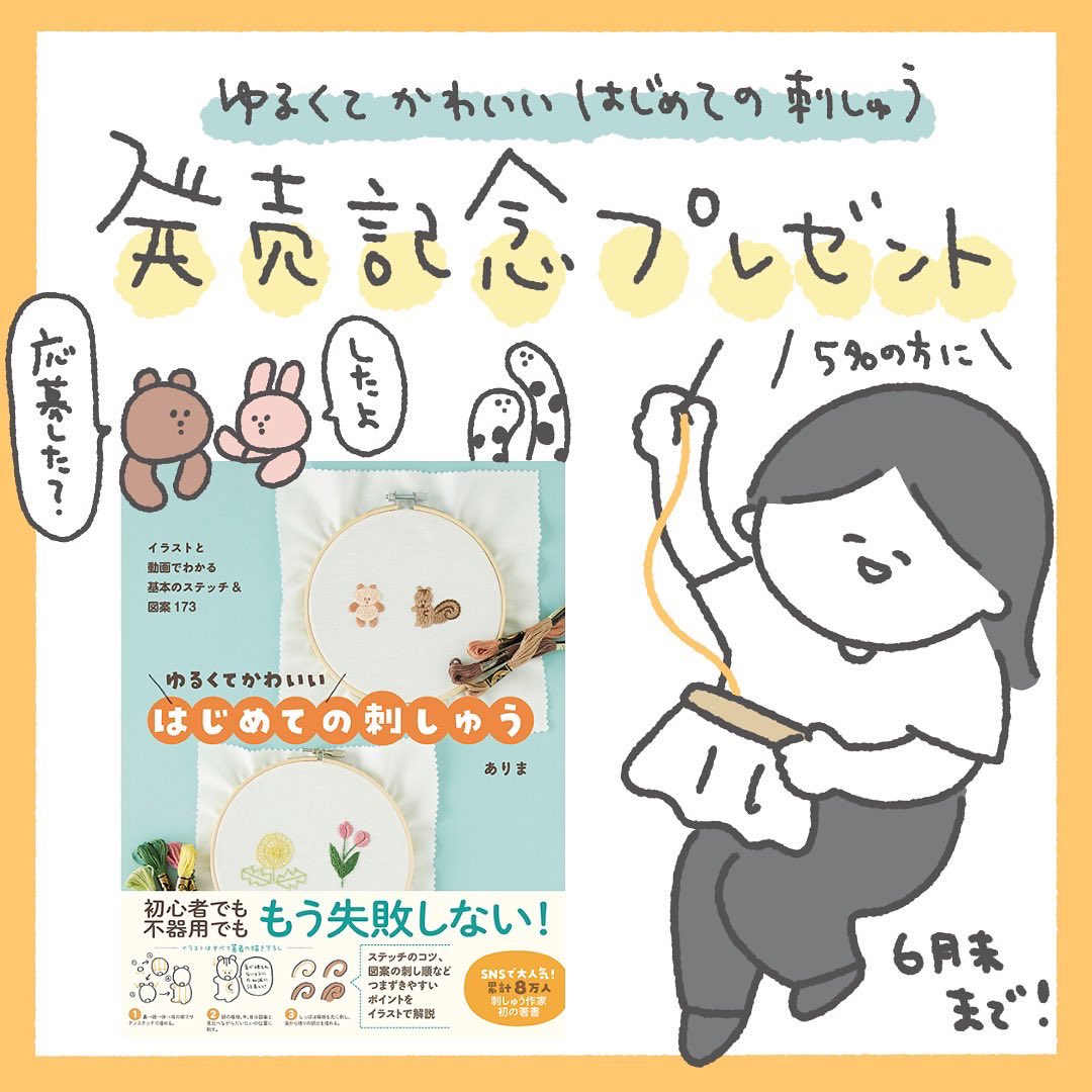 🎁発売記念プレゼントのお知らせ🎁

『ゆるくてかわいいはじめての刺しゅう』の発売を記念して、5名の方に作品をプレゼントいたします!ぜひ本のQRコードからご応募ください☺️🙏💓

📚Amazon📚
https://t.co/trNxkOS92C 