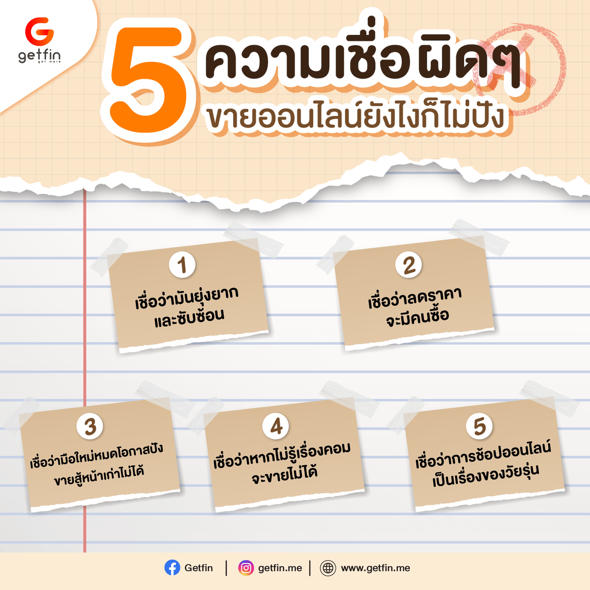 getfinme's tweet photo. “ใครๆก็ขายได้” เป็นคำที่ได้ยินกันมานาน ขอแค่มีสินค้า หาทำเล ก็ขายได้ง่ายๆ 😓 แต่พอมาเป็น “ขายออนไลน์” หลายคนกับร้องยี้~~  เพราะคิดว่ามันเป็นเรื่องไกลตัวจนไม่กล้าแม้แต่จะลอง วันนี้เราจึงมายกตัวอย่างความเชื่อผิดๆ เกี่ยวกับการขายออนไลน์ที่หากได้รู้ อาจทำให้คุณอยากมาขายออนไลน์มากขึ้น https://t.co/Ei1YIGs3em
