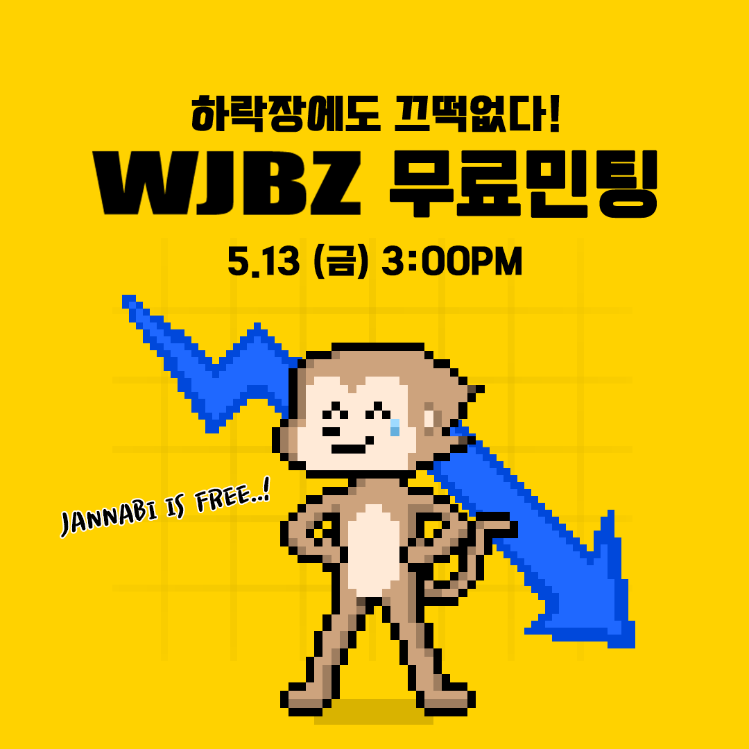 WJBZ_Official's tweet photo. 📌 WJBZ 프로젝트 무료 민팅 일정🐵

📆일시 : 5/13(금) 오후 3시
🎁수량 : 3,000개
🤑민팅 비용 무료 (가스비 제외)
🙊지갑 1개당 20개 민팅 가능

✅ https://t.co/akWYNUngMK

#freemintNFT #cc0 #Giveaway #NFTCommunity #OpenSeaNFT #Klaytn https://t.co/YKPfQzEKK1