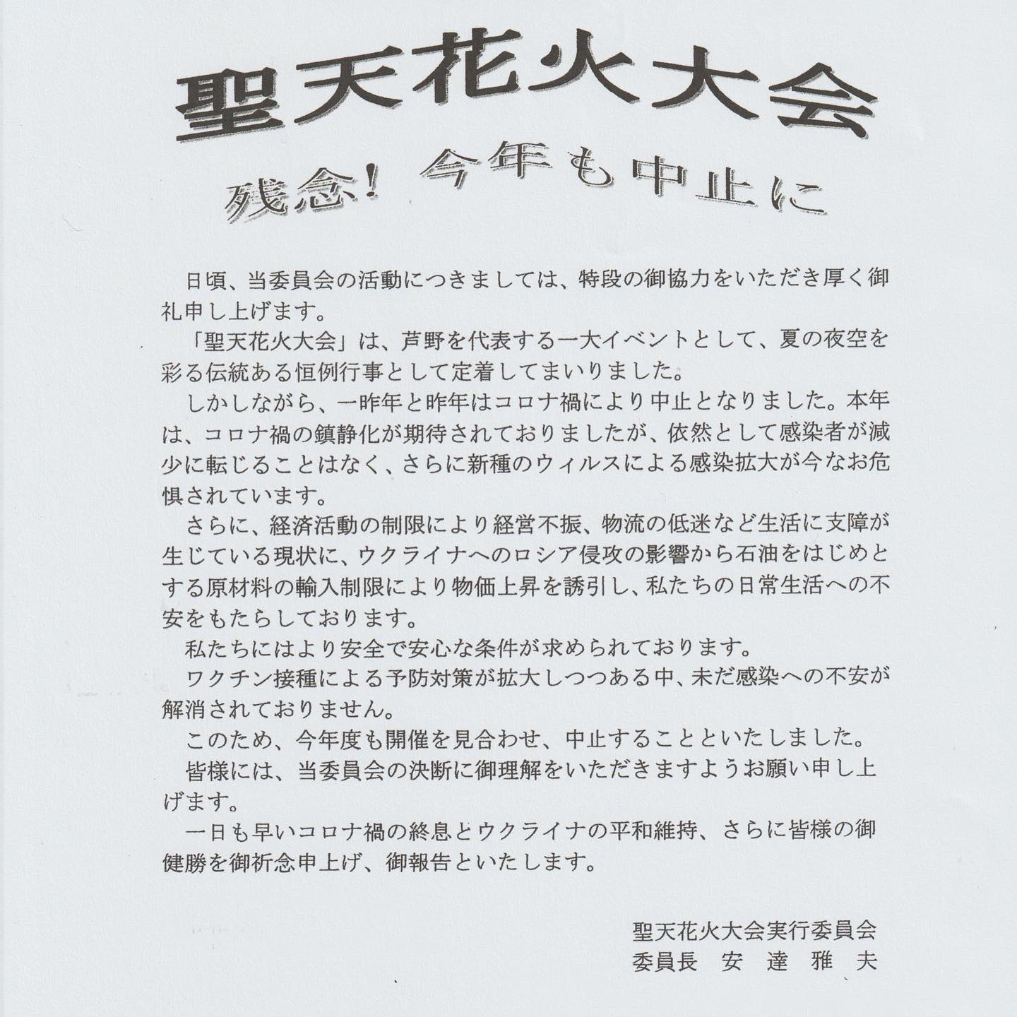 芦野聖天花火大会 実行委員会 Ashinohanabi Twitter