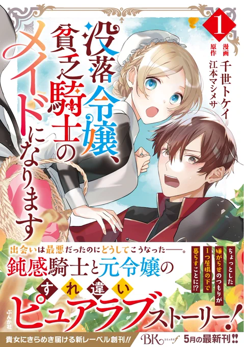 そうなんです!実は先日発売した「没落令嬢、貧乏騎士のメイドになります」1巻の重版が決まりました!!
人生初重版～～～～～!!!!!!めでてえ～～～～～～～～～!!!!!!🤗🤗🤗😂😂😂😂😂
原作は江本マシメサ先生!(@EmotoMashimesa)
追うなら今だ!よろしくお願いします! 