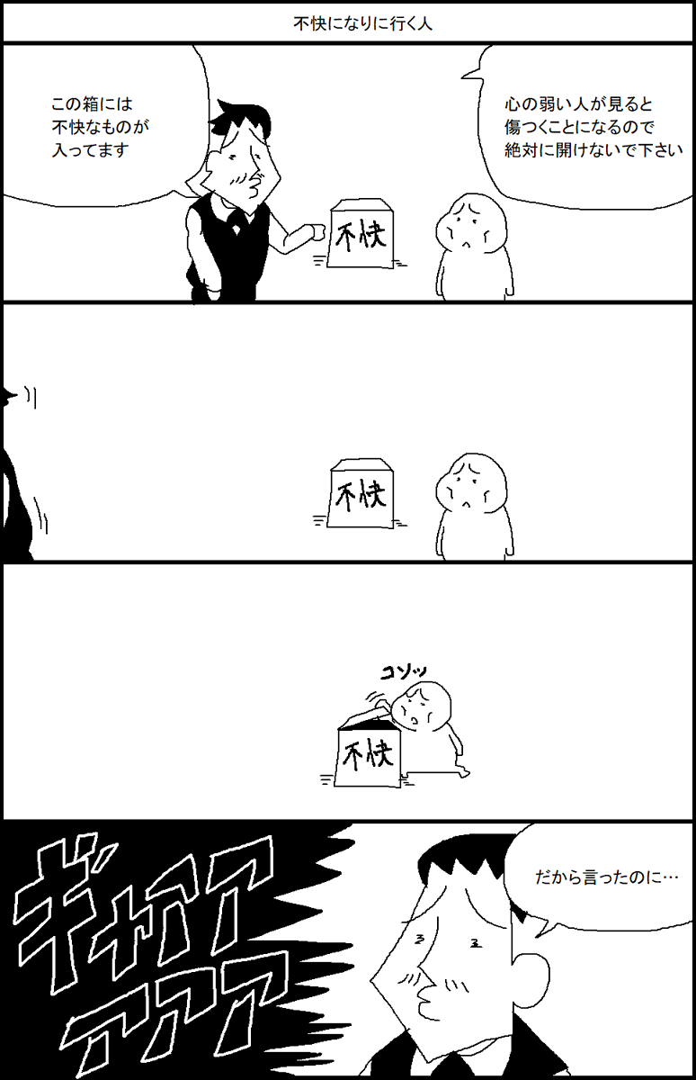 不快になりに行く人 