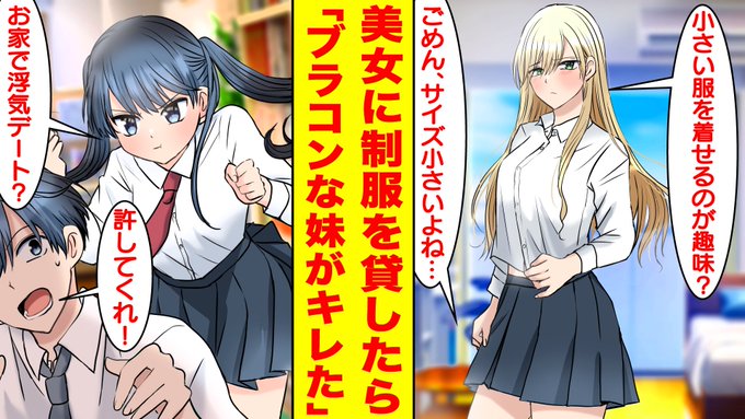 【漫画】学園のマドンナに妹の制服をあげたら丈が短すぎた。さらにブラコンな妹に浮気を疑われて修羅場!?美女「小さい服を着せる趣味?」俺「サイズ間違... https://t.co/l03NK7JIOe @YouTubeより 