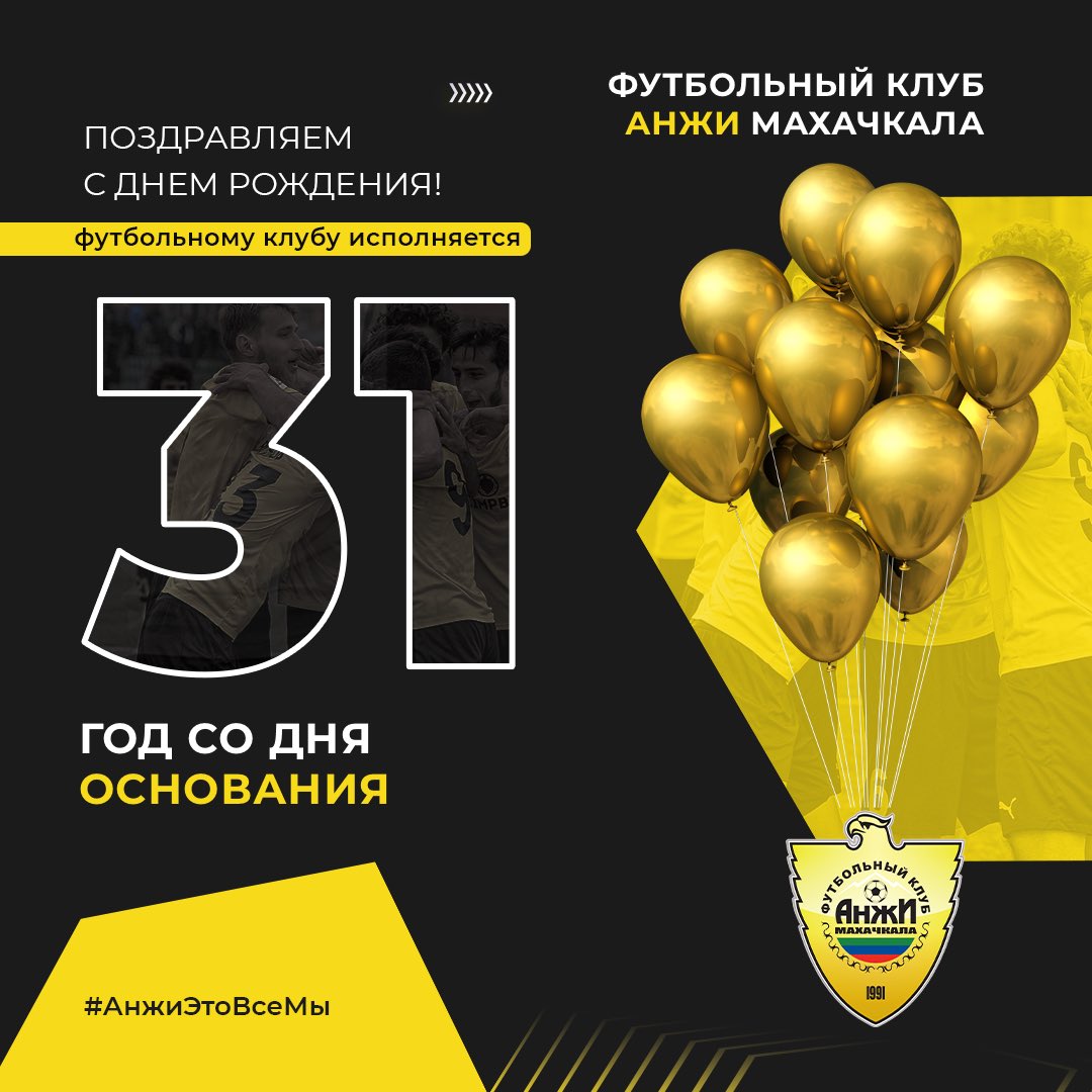 С днём рождения, любимый клуб! 🎊

🔰 Сегодня исполняется 31 год со дня основания футбольного клуба «Анжи». 

🦅 Мы благодарны всем нашим болельщикам за то, что вы остаётесь с нами и поддерживаете команду при любых обстоятельствах! Помните, #АнжиЭтоВсеМы 

#Анжи