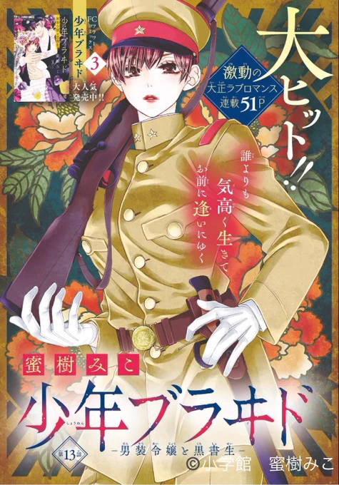 【おしらせ🍀】本日発売のSho-ComiXに、少年ブラヰド13話が掲載されております。
センターカラーありがとうございます🙏💕
和臣のお姉さんが出てきたり、士官学校での生活だったり。
読んでいただけると嬉しいです😆 