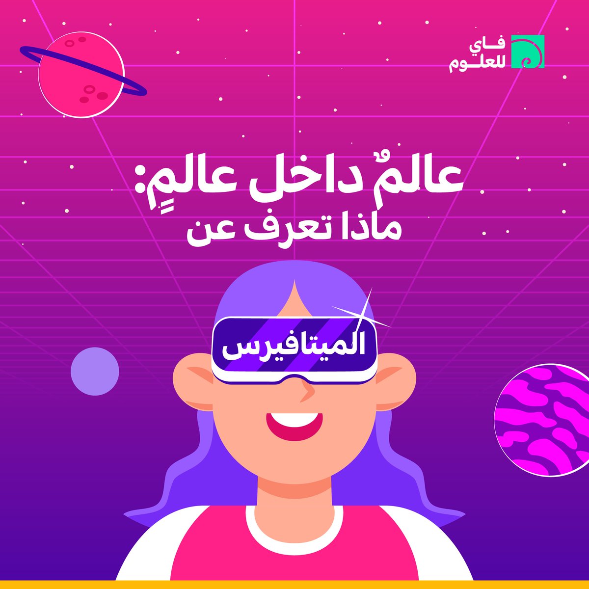 PhiScience's tweet photo. الميتافيرس هو عالم افتراضي قابل للتشغيل التبادلي. قابلية التشغيل المتبادل هي عنصر أساسي فيه، مما يعني أن المعلومات يتم تبادلها بين الأنظمة المختلفة بسلاسة، لذلك فإن الدخول إلى هذا العالم أسهل مما تعتقد.
🟡  https://t.co/YLRUDgA2ir 🟡 كتابة: ماريا حليمة.
 #article #blog
#Phi https://t.co/MJ0MQvUsz2