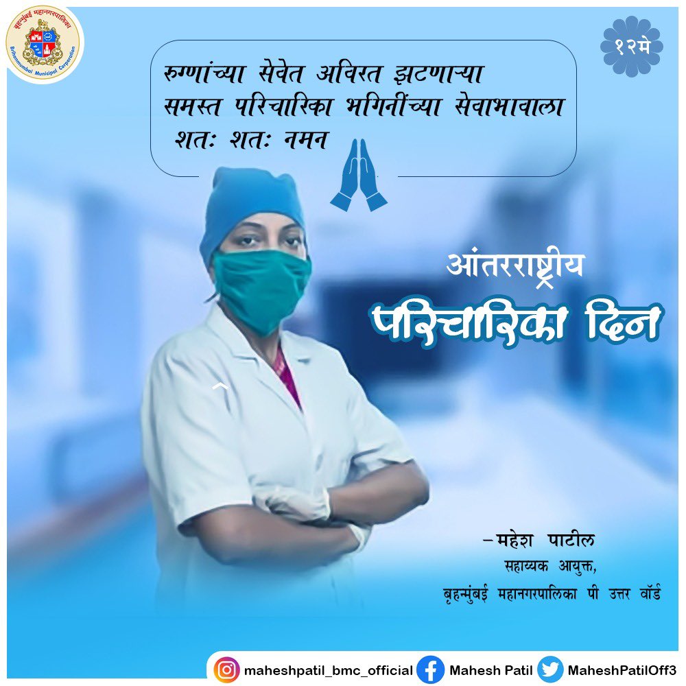 MaheshPatilOff3's tweet photo. आज जागतिक परिचारिका दिवस..
"रुग्णसेवा हाच खरा धर्म "
सर्व परिचारिका भगिनींना हार्दिक शुभेच्छा..!

#InternationalNurseDay #fyp #fypage #internationalnursesday #nurses #nursesweek #nursesunite #maharastra #malad #instagram #india #work #workworkwork #medical #nursesweek https://t.co/WHtz0qNqsD