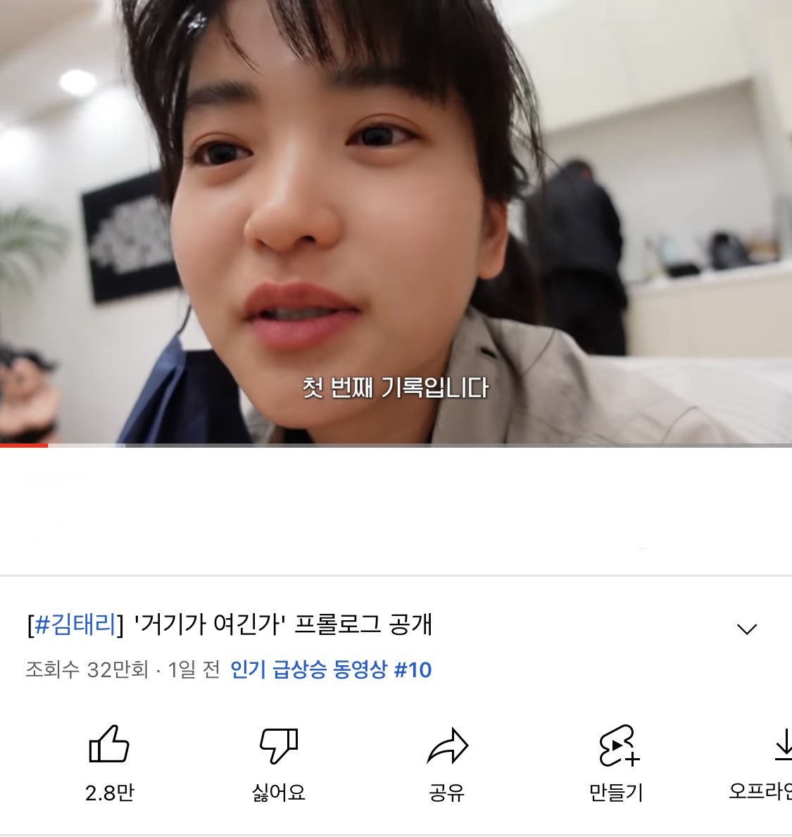 김태리 브이로그 프롤로그가 인기 급상승 동영상 10위에 올랐었다