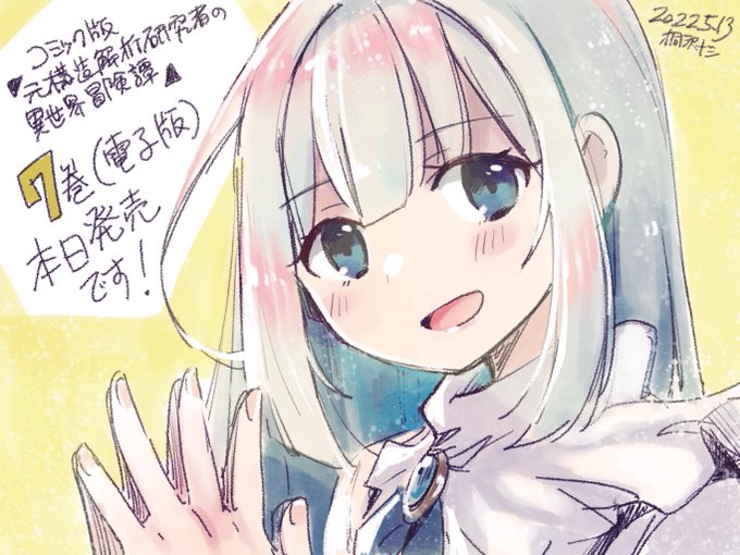 コミック版「元構造解析研究者の異世界冒険譚」最終7巻の電子版が本日から配信開始です。よろしくお願いします!
https://t.co/o2i7xNqoBm 