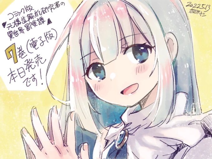 コミック版「元構造解析研究者の異世界冒険譚」最終7巻の電子版が本日から配信開始です。よろしくお願いします!
https://t.co/o2i7xNqoBm 