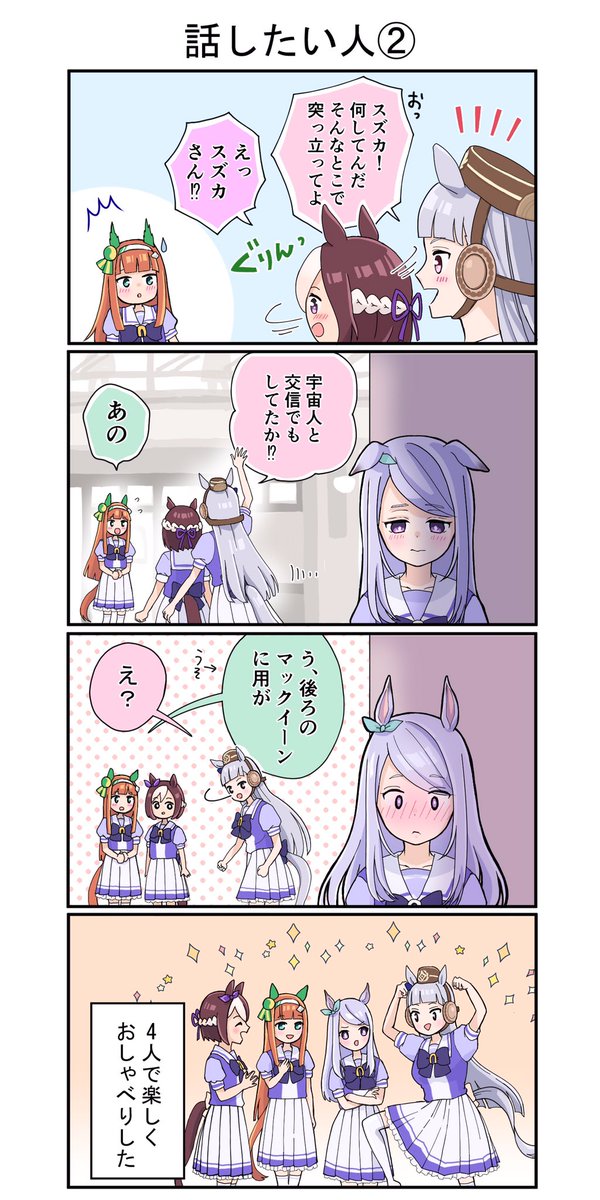 気を遣うスズカさんと素直になれないマックイーン②

#ウマ娘プリティーダービー #4コマ漫画 