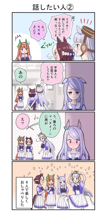 気を遣うスズカさんと素直になれないマックイーン②

#ウマ娘プリティーダービー #4コマ漫画 