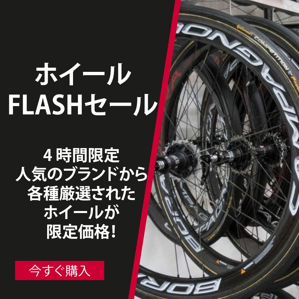 ProbikekitJP's tweet photo. ①[４時間限定]😍
ホイールFLASHセール開催🚴🏻‍♀️⚡️
人気モデルが、期間限定価格🚨
👉https://t.co/xMHMyJZugi

②PBKアウトレット商品🚴
在庫限りの各種アイテム
👉https://t.co/c7j4dQtn7l

#自転車 #サイクリング #サイクリスト #ロードバイク #roadbike #cyclist #cycling #lovecycling #pbk https://t.co/shbUUv6Oxc