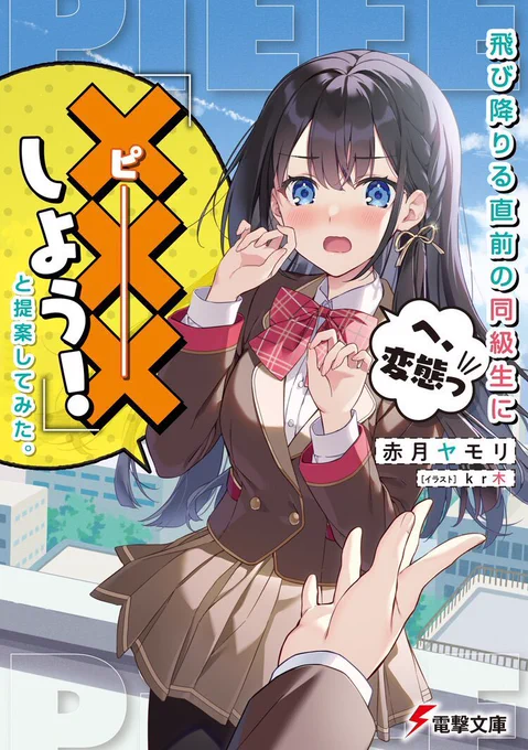 【お仕事告知】
電撃文庫様より
『飛び降りる直前の同級生に「×××しよう!」と提案してみた。』
著:赤月ヤモリ先生

こちらのイラストを担当させていただきました🎨

amazonや各書店にて好評発売中です!
▶︎https://t.co/XcJrheGiho

よろしくお願いします🙏 