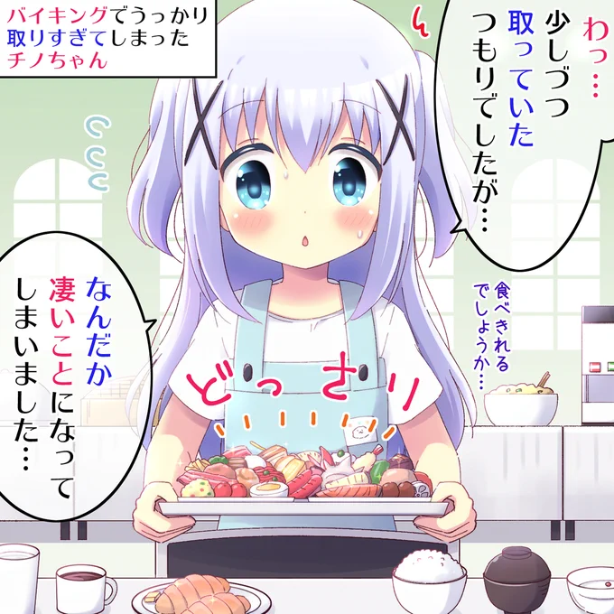 バイキングでうっかり取りすぎてしまったチノちゃん
#gochiusa #ごちうさ #あるある 