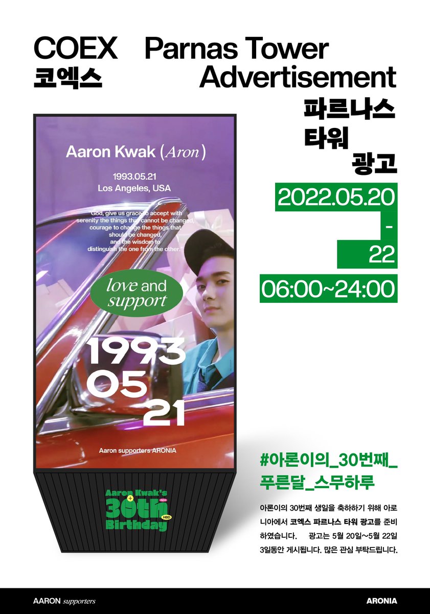 aaronaronia's tweet photo. ARONIA 
AARON'S 30TH BIRTHDAY
PROJECT

#1
COEX PARNAS MEDIA TOWER ADVERTISEMENT
코엑스 파르나스 미디어 타워 광고

DATE  22.05.20 ~ 05.22
TIME  06:00 ~ 24:00 (1일 100회 송출)

#아론이의_30번째_푸른달_스무하루 https://t.co/loIhlf6Agw