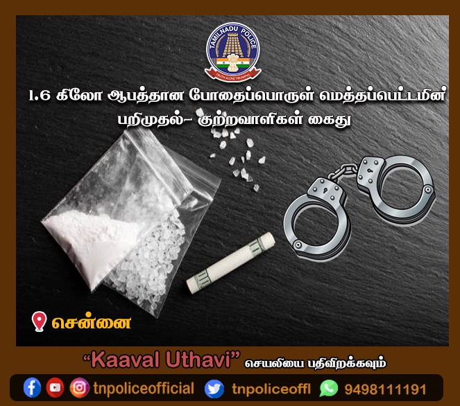 tnpoliceoffl's tweet photo. 1.6 கிலோ மெத்தப்பெட்டமைன் பறிமுதல்

https://t.co/wu0qCwwLXj

#1600Grams_MethamphetamineSeized
#DriveAgainstDrugs #AccusedArrested #NIBCID #DGPSylendrababuIPS #Tnpolice https://t.co/rGtbGsPA4q