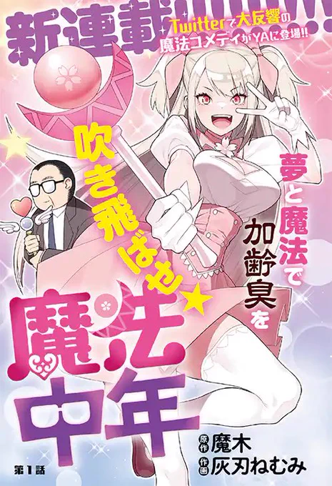 #次にくるマンガ大賞2022

「次にくるマンガ大賞2022」がスタート致しました。

ぜひ、魔法中年にエントリーいただけると嬉しいです‼️

よろしくお願いいたします😆

エントリーページ👇
https://t.co/ihn6Hf3gP8 