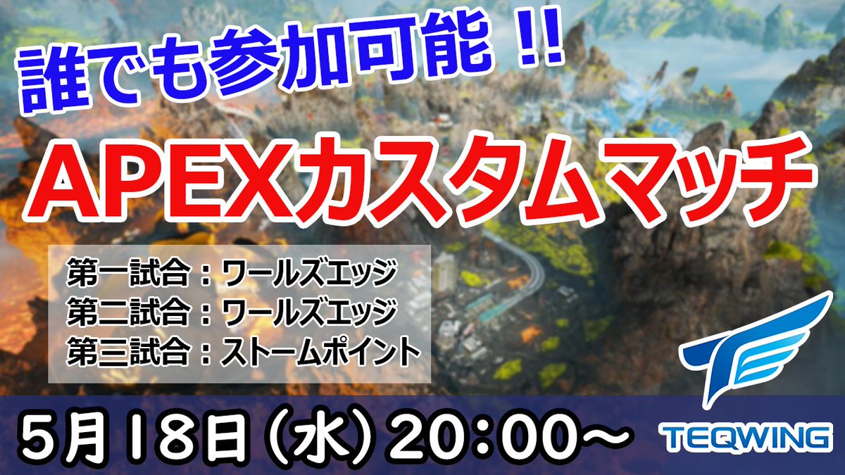 TEQWING's tweet photo. 【拡散希望】
5月18日の20時よりAPEXのカスタムマッチを開催いたします！！
誰でも参加可能！！

◆参加方法
リプ欄のDiscordサーバーに入室の上、参加登録をお願いします。

ぜひお気軽にご参加ください！！

#ApexLedgends 
#APEXカスタム 
#apexカスタムマッチ https://t.co/WjciDr0ZVj