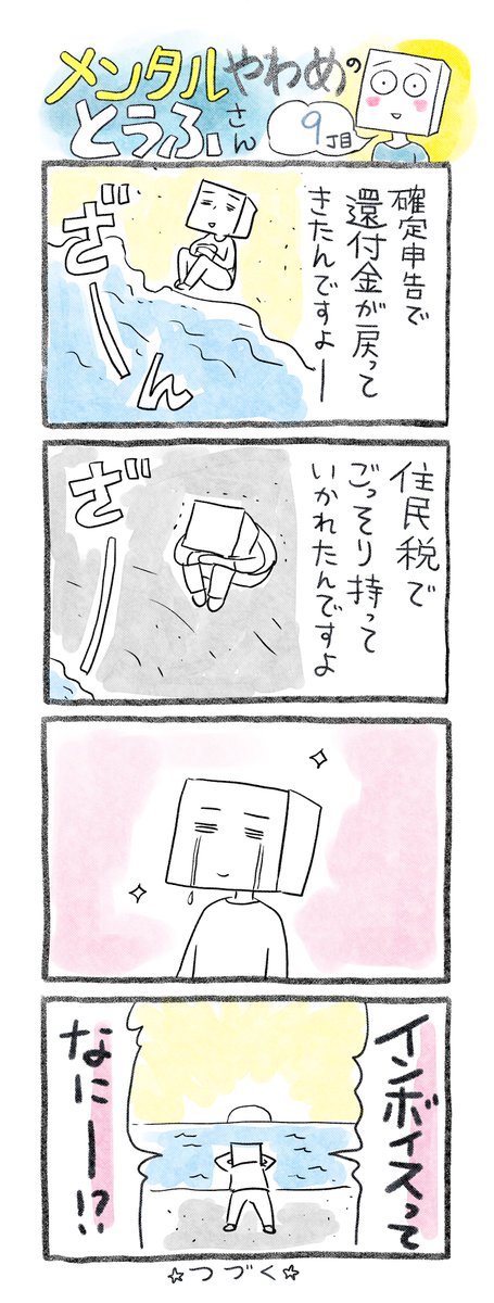 【メンタルやわめのとうふさん9】そろそろフリーランスにとってそういう季節…。
寄せてはかえす波のようにヤツはやってくる。
来年からはなにかチクリと来るらしいです😂知っておくべきと思うけど、実態がクラゲのようで、ハッキリとつかめず…痛いことだけは確からしい😭 