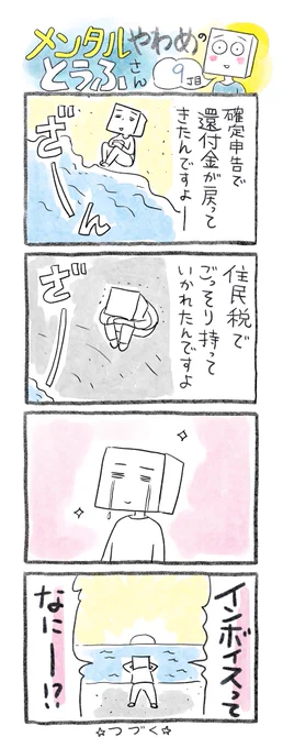 【メンタルやわめのとうふさん9】そろそろフリーランスにとってそういう季節…。
寄せてはかえす波のようにヤツはやってくる。
来年からはなにかチクリと来るらしいです😂知っておくべきと思うけど、実態がクラゲのようで、ハッキリとつかめず…痛いことだけは確からしい😭 