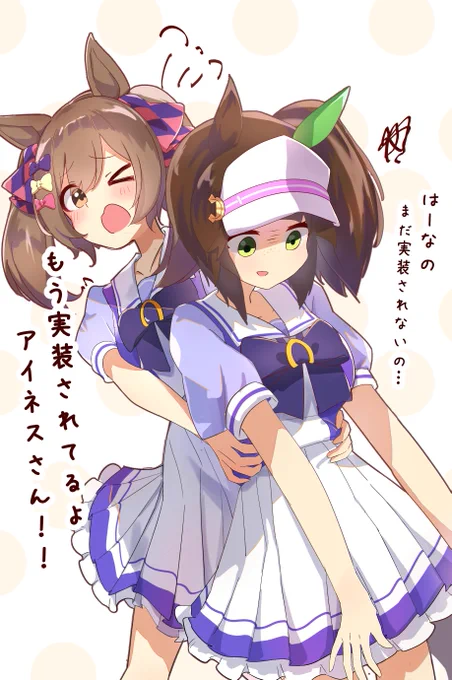 実装おめでとう!!🎉
#アイネスフウジン #ウマ娘 