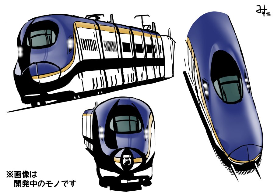 「E8系新幹線のときもそうだけど実車登場前から味が出るまで楽しみ続けている自分がい」|みすた亭のイラスト