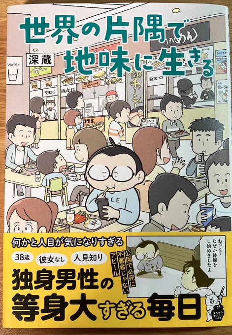 「世界の片隅で地味に生きる」深蔵(オーバーラップ刊)御献本頂きました〜!

改札でSuicaチャージ不足ではまって「東京で一番ダメなやつ❗️」と焦ったり、不審者と見られないよう挙動不審になるところに共感😆

友達とのシェアハウス生活も新しいスタイルかもと気になりました❣️ 