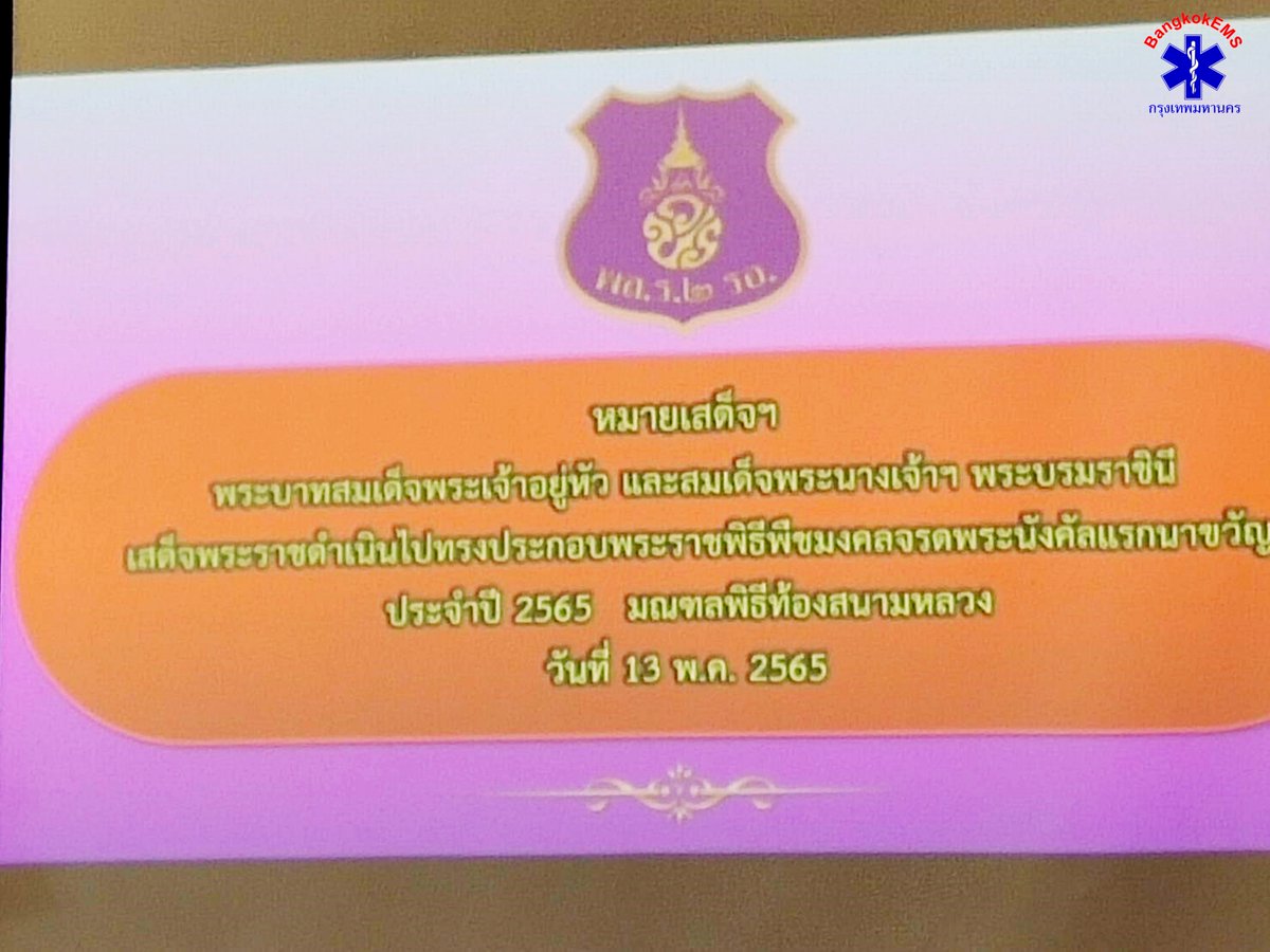 **Erawan News**ศูนย์เอราวัณร่วมประชุมเตรียมการถวายความปลอดภัย หมายเสด็จพระราชดำเนินไปในการพระราชพิธีพืชมงคลจรดพระนังคัลแรกนาขวัญ ประจำปี 2565...
facebook.com/65511265828167…