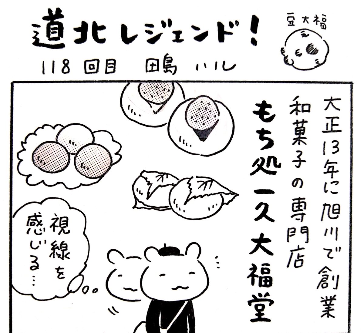 本日12日の北海道新聞夕刊旭川面に漫画 #道北レジェンド !118回目載ってます。大正13年に旭川に創業、和菓子の専門店「もち処 一久大福堂」。こちらの某お饅頭は可愛すぎて食べられない。んなこたぁない🕊️ 