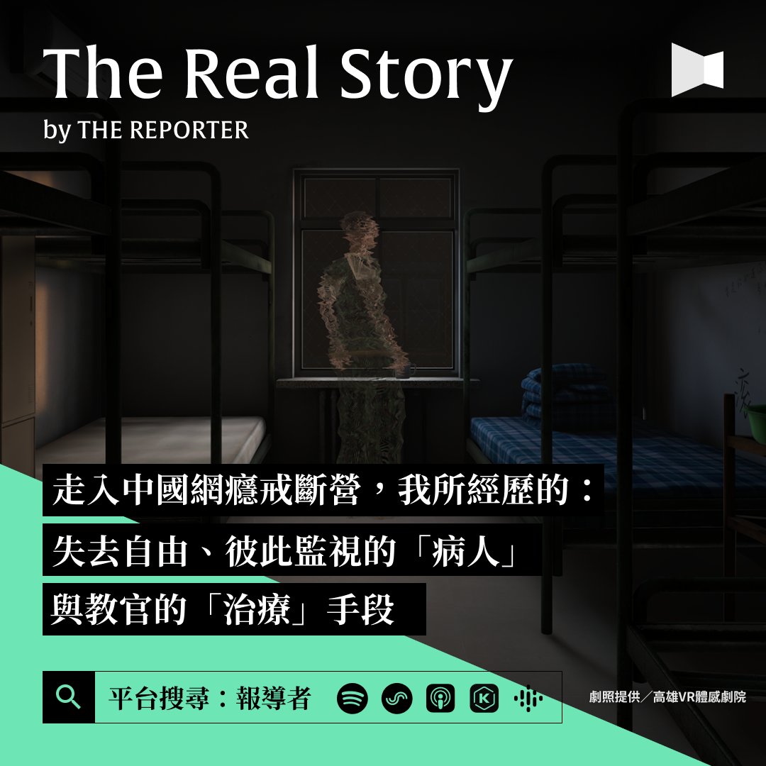 tw_reporter_org's tweet photo. #報導者Podcast 【17歲那年，我在中國網癮戒斷營看見與學會的事】https://t.co/d5VDOSul4p
VR電影《改造日記：中國網癮戒斷營》導演���孟泰曾因玩線上遊戲被送進戒斷營，學會的第一件事卻是「鬥地主」。戒斷營裡是什麼樣子？完成治療、重回社會的人，是真的被馴化？或學會扮演「正常」？@diagnosiavr https://t.co/vNP4FnqrWM