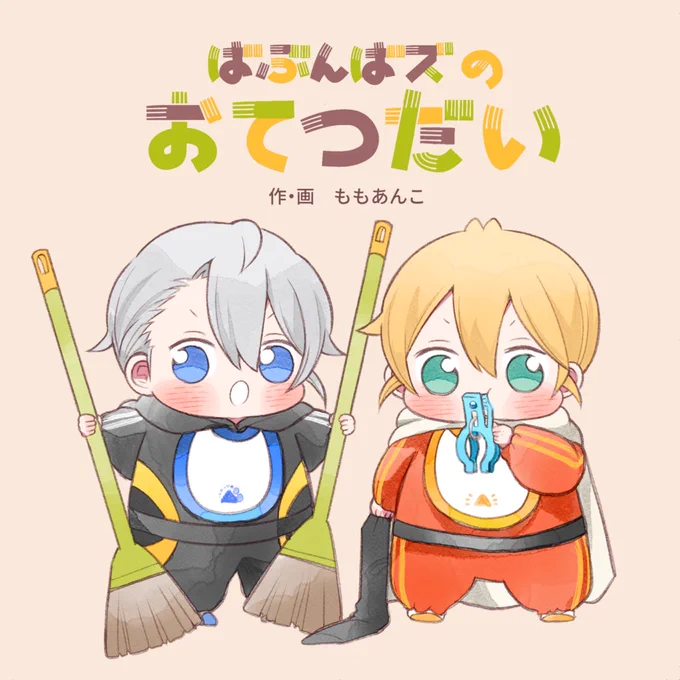🐣閃華の刻36 新刊のお知らせ🐣

『ばぶんばズのおてつだい』
A5変形 / 36p / 700円(イベント価格)

ばぶんばズがお手伝いに挑戦する、フルカラー絵本風の同人誌です📚

サンプル(pixiv)▶
https://t.co/TjzCK9XCYH

通販(とらのあな)▶
https://t.co/qVge3AO4CK 