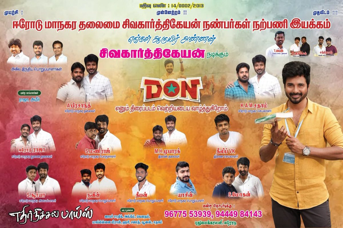 3ERODE_SKFC's tweet photo. #ஈரோடு மாநகர தலைமை சிவகார்த்திகேயன் நண்பர்கள் நற்பணி இயக்கம் சார்பாக #DON திரை காவியம் வெற்றி பெற வாழ்த்துக்கள்..@Siva_Kartikeyan  @AnandSkfc @3ERODE_SKFC @KalaiArasu_ @mohandasspugal https://t.co/NiRifAfY7J